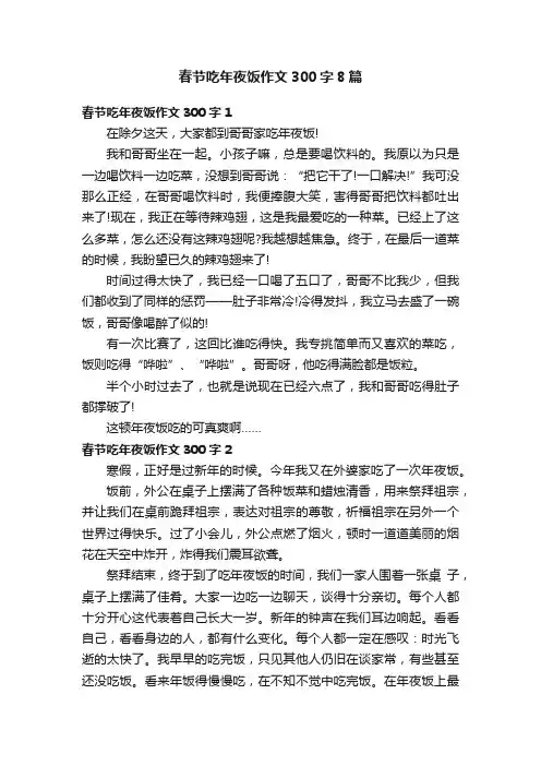 春节吃年夜饭作文300字8篇