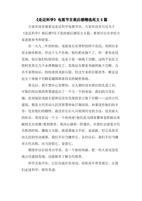 《走近科学》电视节目观后感范文5篇