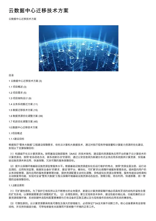 云数据中心迁移技术方案