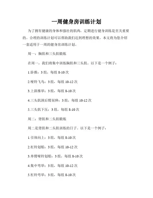 一周健身房训练计划