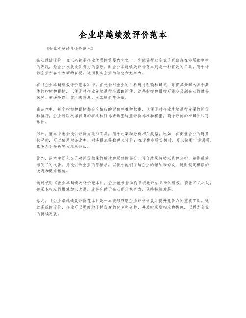 企业卓越绩效评价范本