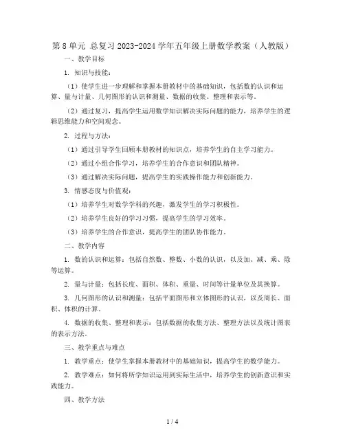 第8单元 总复习2023-2024学年五年级上册数学教案(人教版)