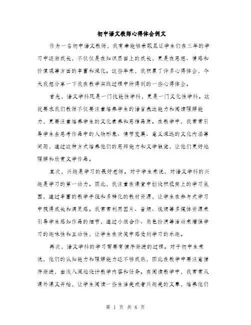 初中语文教师心得体会例文（三篇）