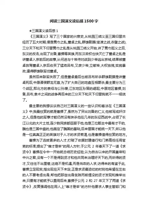 阅读三国演义读后感1500字