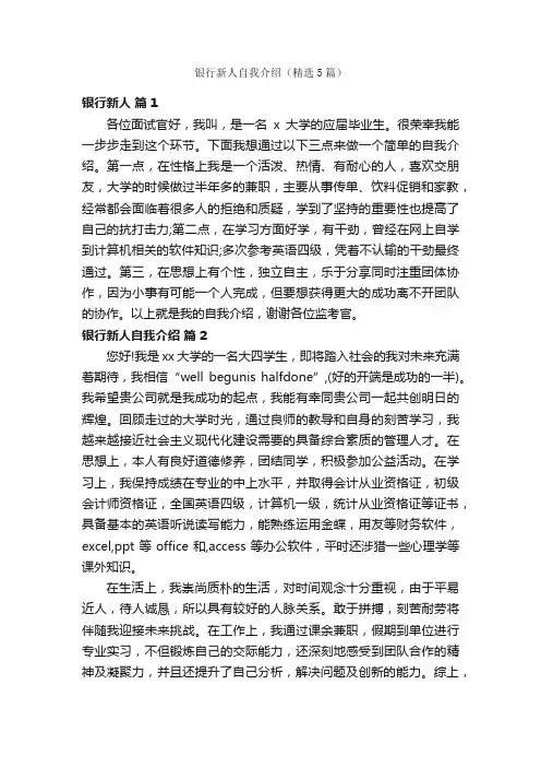 银行新人自我介绍（精选5篇）
