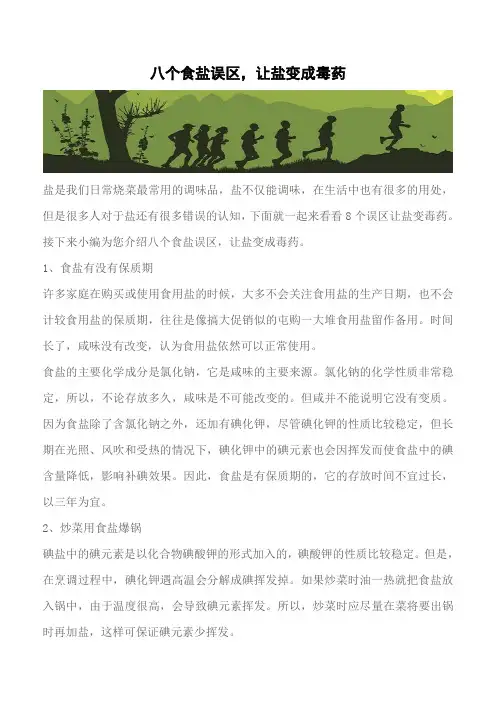 【推荐】八个食盐误区,让盐变成毒药