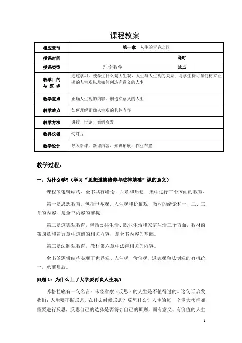 2018年版 思修 第一章 人生的青春之问  教案