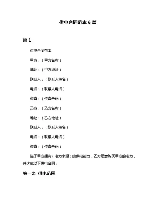 供电合同范本6篇