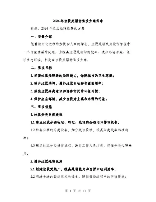 2024年垃圾处理场整改方案范本(3篇)