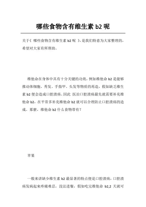 哪些食物含有维生素b2呢