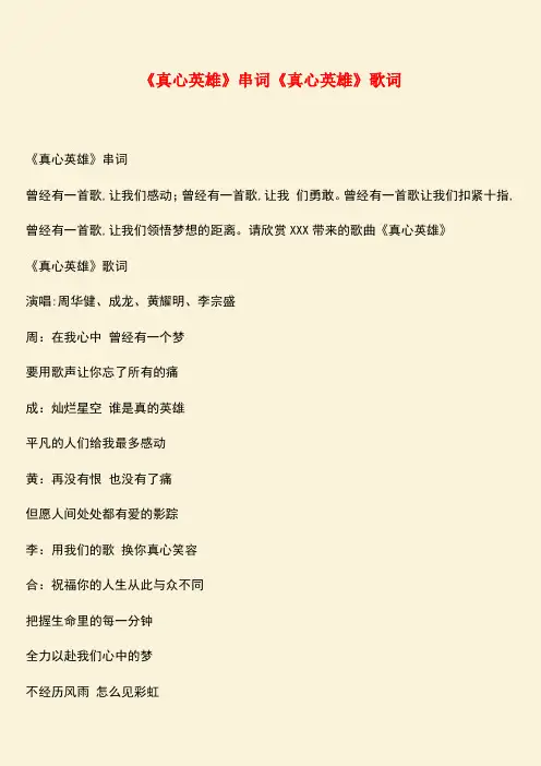 参考范文：《真心英雄》串词《真心英雄》歌词