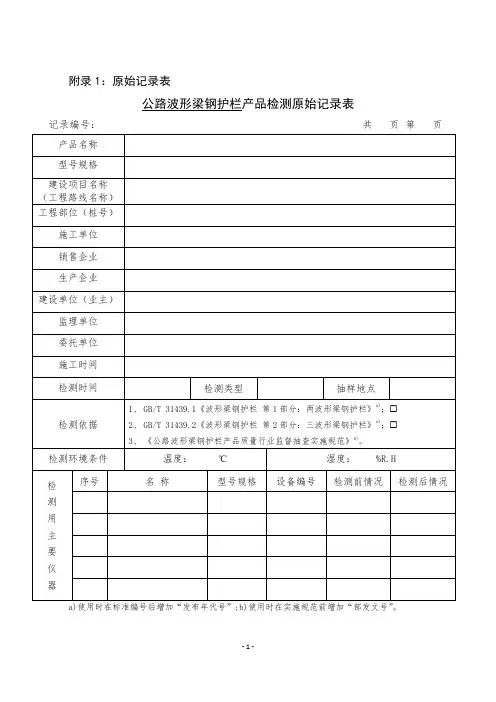 公路波形梁钢护栏产品检测原始记录表