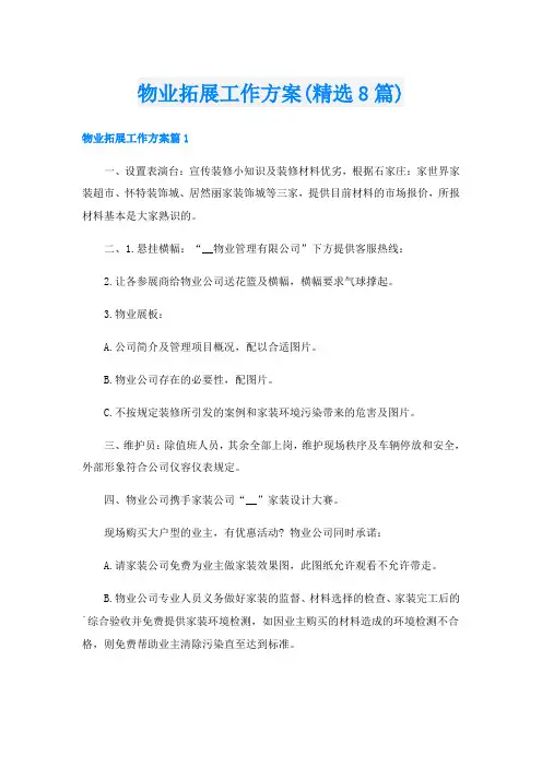 物业拓展工作方案(精选8篇)