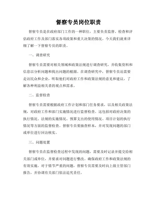 督察专员岗位职责