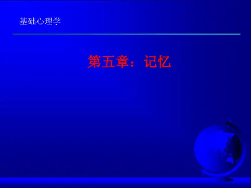 基础心理学—记忆