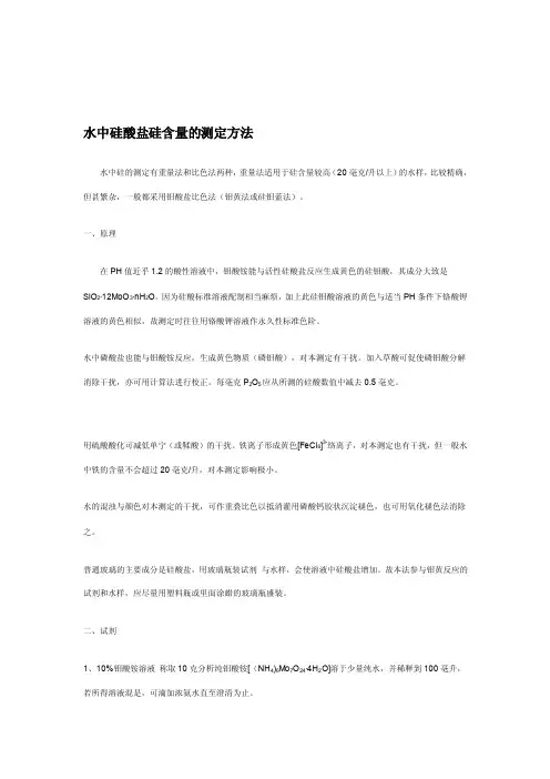 水中硅酸盐含量的测定[整理]