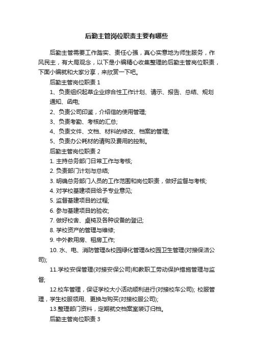 后勤主管岗位职责主要有哪些