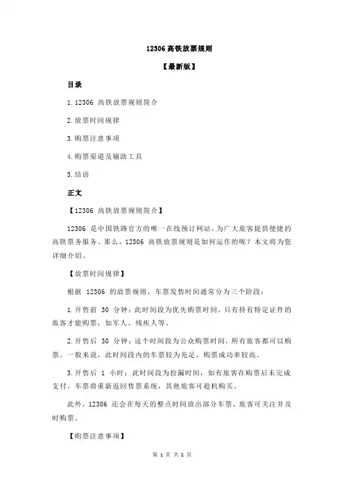 12306高铁放票规则