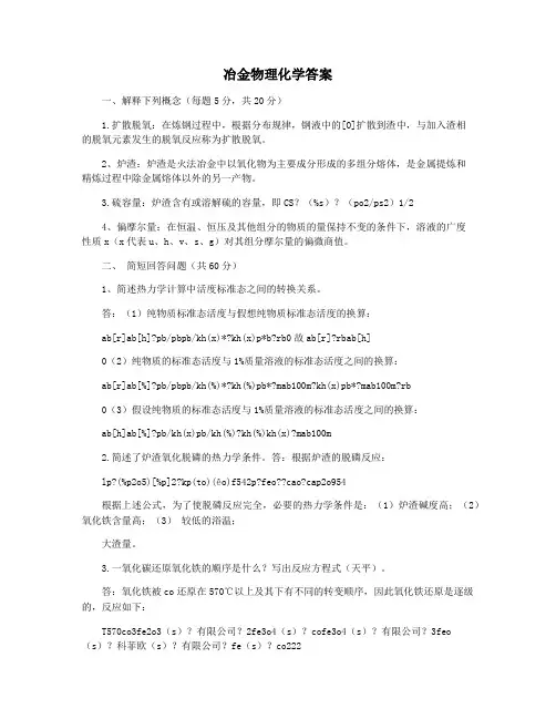 冶金物理化学答案