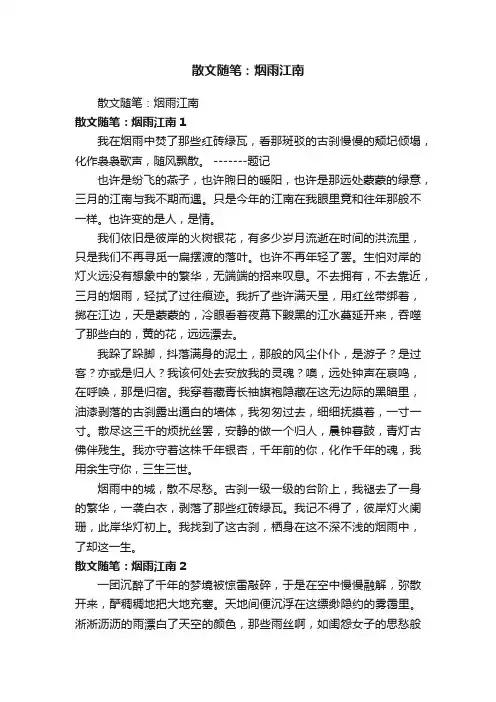散文随笔：烟雨江南