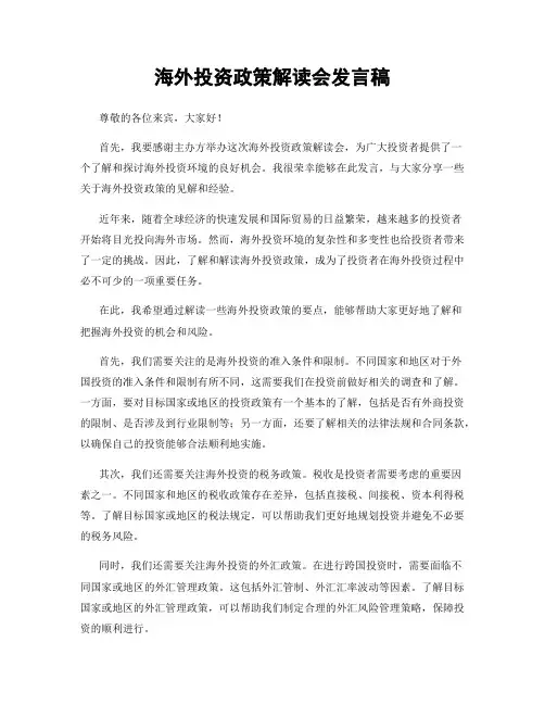 海外投资政策解读会发言稿