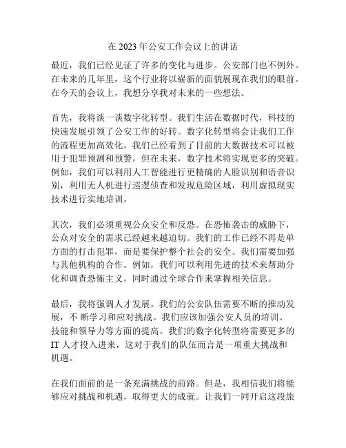 在2023年公安工作会议上的讲话