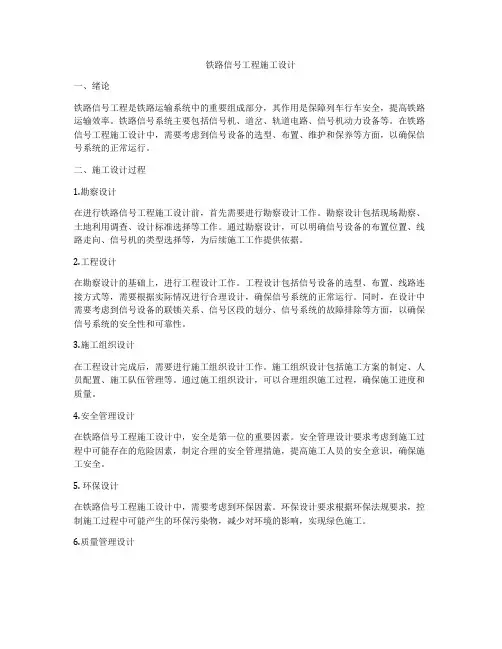 铁路信号工程施工设计