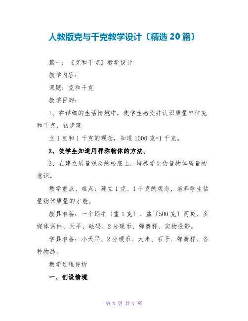 人教版克与千克教学设计(精选20篇)