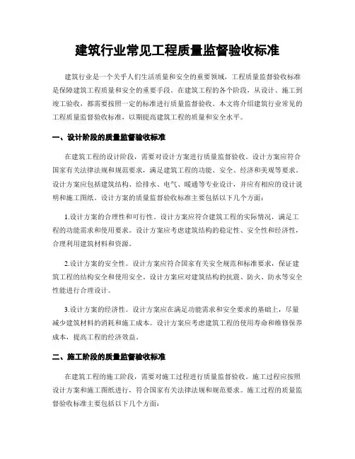建筑行业常见工程质量监督验收标准