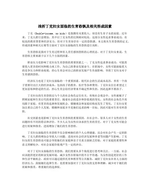 浅析丁克妇女面临的生育恐惧及相关形成因素