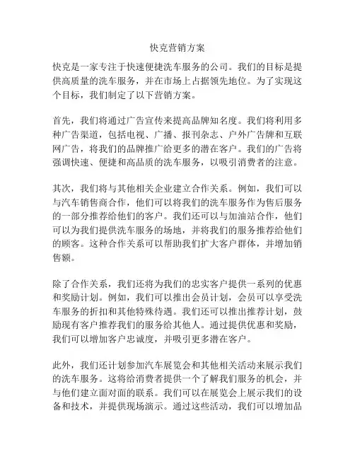 快克营销方案