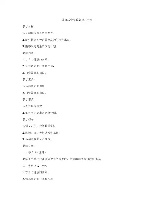 饮食与营养教案初中生物