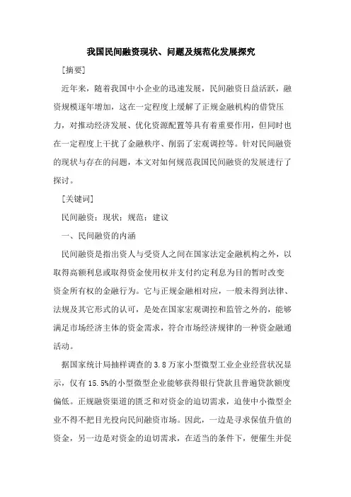 我国民间融资现状、问题及规范化发展探究