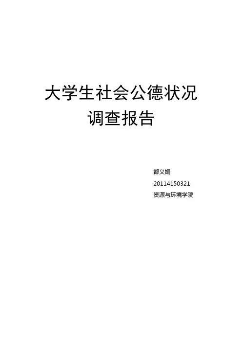 大学生社会公德状况调查报告