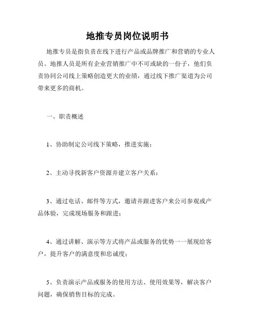 地推专员岗位说明书