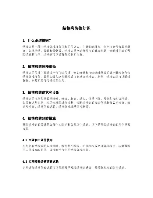 结核病防控知识