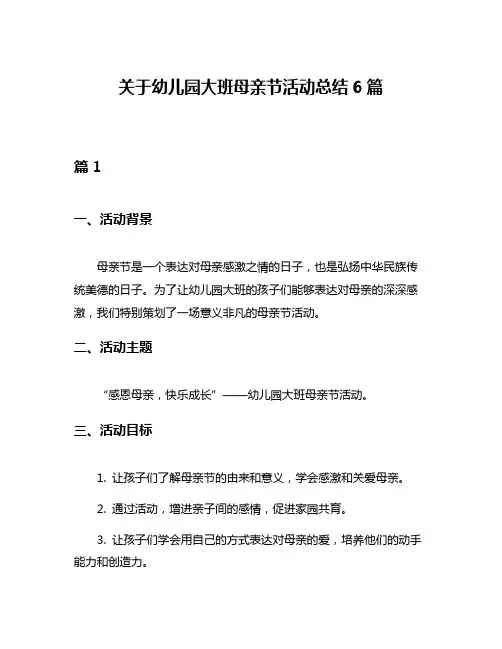 关于幼儿园大班母亲节活动总结6篇