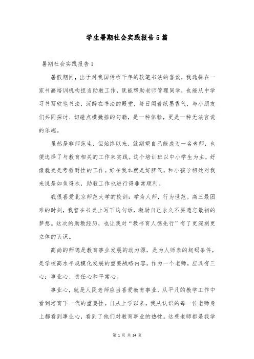 学生暑期社会实践报告5篇