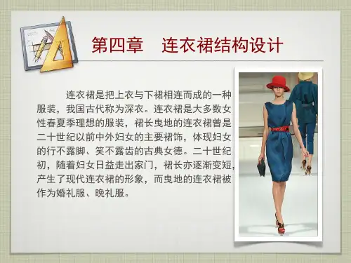 服装纸样设计《连衣裙》 PPT课件