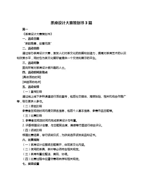 茶席设计大赛策划书3篇