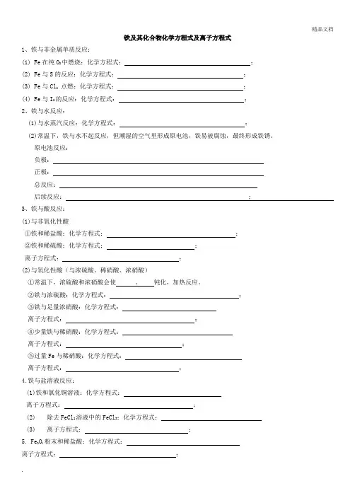 铁及其化合物化学方程式及离子方程式