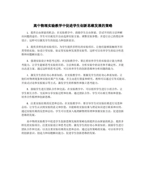 高中物理实验教学中促进学生创新思维发展的策略