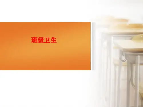 班级卫生主题班会ppt课件