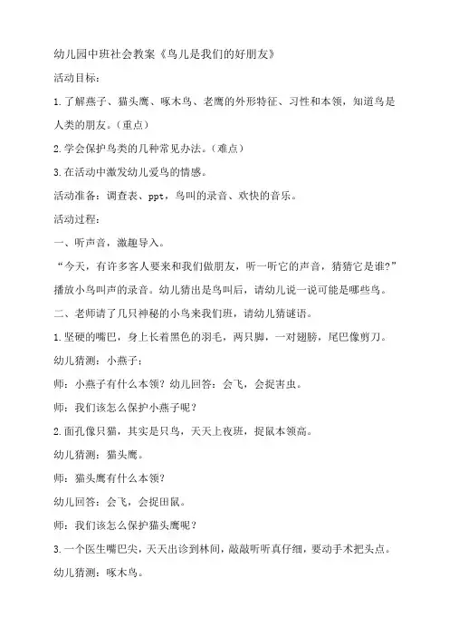 幼儿园中班社会教案《鸟儿是我们的好朋友》