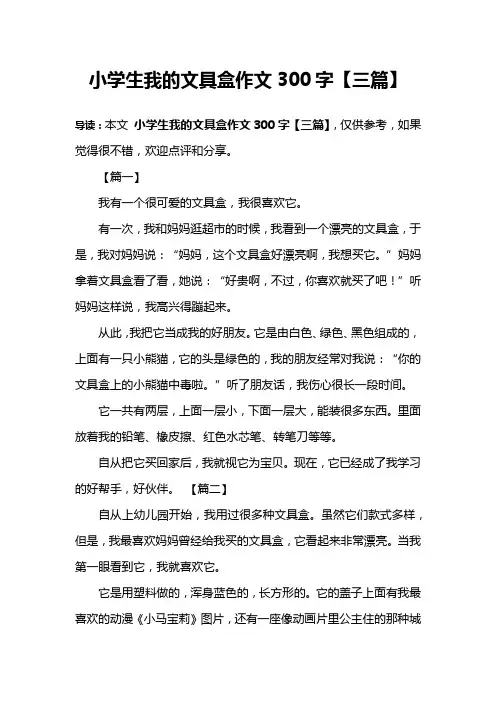 小学生我的文具盒作文300字【三篇】