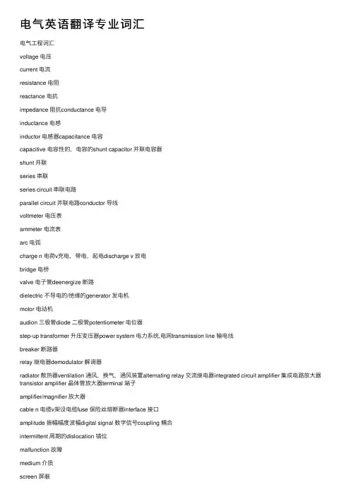 电气英语翻译专业词汇