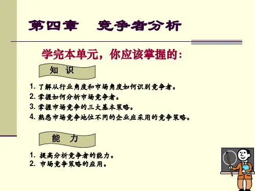 第四章竞争者分析讲义