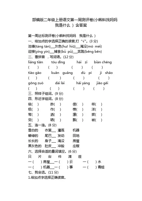部编版二年级上册语文第一周测评卷(小蝌蚪找妈妈  我是什么 ) 含答案