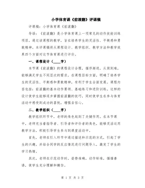 小学体育课《前滚翻》评课稿