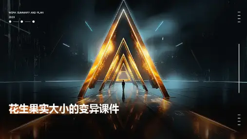 花生果实大小的变异课件